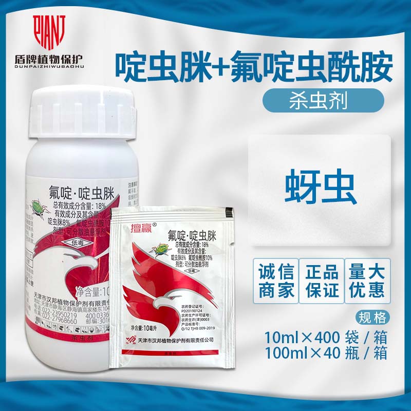 汉邦擅赢 18%氟啶虫酰胺啶虫脒黄瓜蚜虫腻虫杀虫剂悬浮剂农药批发