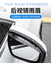 汽车后视镜雨眉车窗防雨水通用遮雨窗眉神器反光倒车镜雨挡