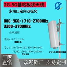 4G5G通信基站天线高增益8-21db定向全频双极化板状天线多端口双频