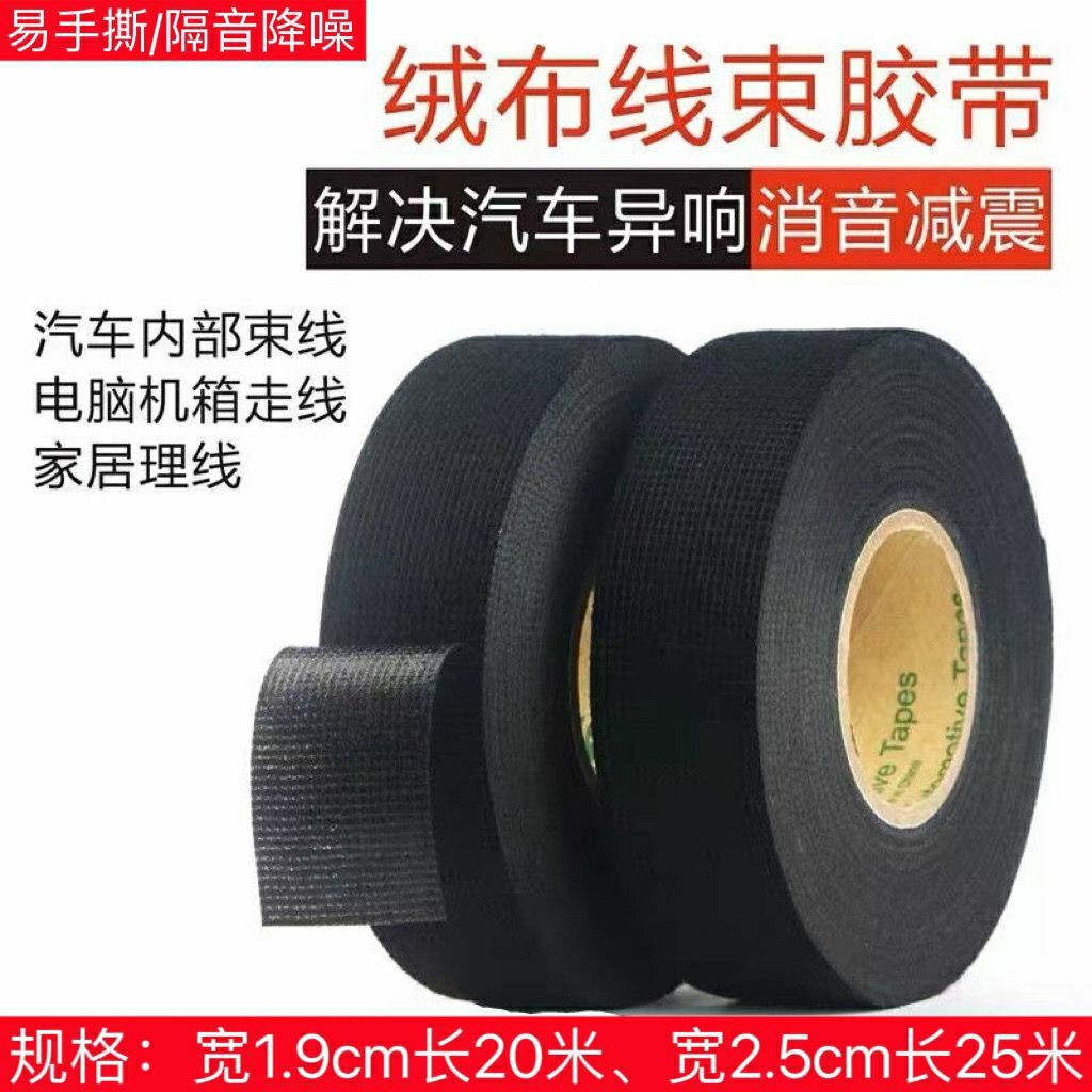 汽车线束绒布胶带防火除异响车用发动机隔热专用降噪隔音布基胶布