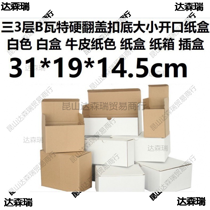 白盒三3层B瓦楞特硬白色纸箱盒牛皮纸色翻盖扣底纸盒31*19*14.5cm