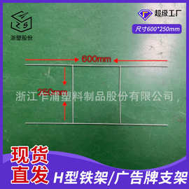 浙江现中空板H型铁架手持广告架镀锌铁丝H桩 环保中空板H支架