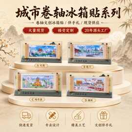 城市卷轴冰箱贴全国景区木质文化创意礼品现货原创磁性旅行冰箱贴