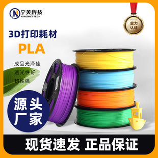 Ningmei Technology 3D Printing Filament Pla Basic Single Color Suitable for Tuozhu Farm 1.75mm Solid Weight 1kg