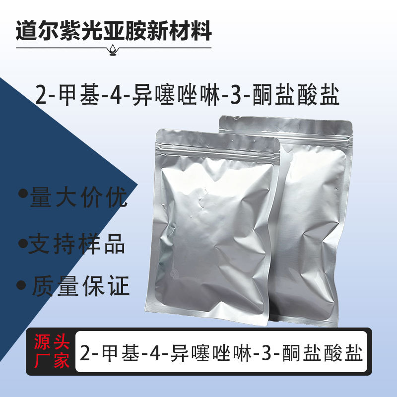 2-甲基-4-异噻唑啉-3-酮盐酸盐 CAS：26172-54-3 25g 100g纯度99%