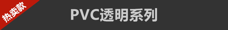 PVC透明系列.jpg