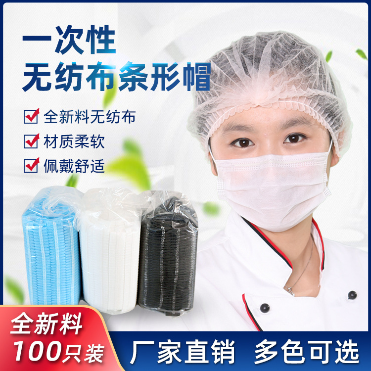 18"双筋一次性无纺布条形帽厨师帽网帽工厂车间酒店浴帽头套100只