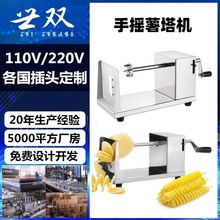 跨境热卖手动不锈钢薯塔机商用摆摊马铃薯切片机土豆机旋风土豆机