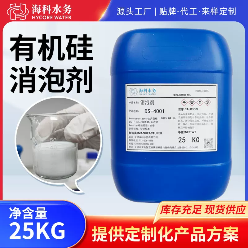 有机硅消泡剂25kg工业污水线切割切削液纺织造纸涂料除泡剂