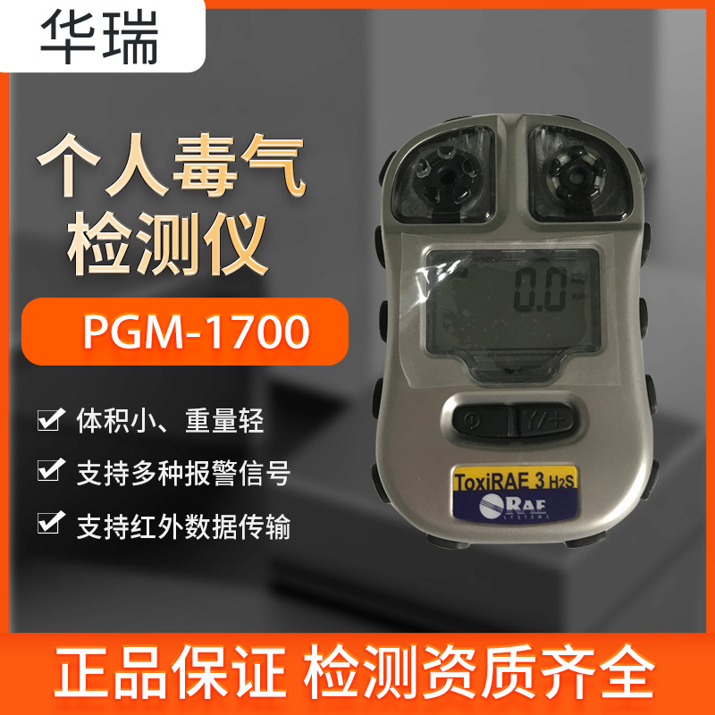 美国华瑞RAE PGM-1700霍尼韦尔PGM-1700一氧化碳检测仪ToxiRAE3