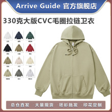 AG330克大版CVC毛圈拉链卫衣开衫卫衣arrive guide纯色光板宽松