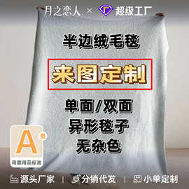 定制A类母婴级半边绒毯子跨境毛毯批发午睡盖毯异形毯加厚沙发毯