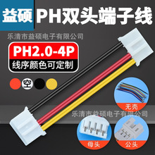 加工PH2.0系列4P双头端子线序黑空红黄 理疗仪等医疗器械内部配线