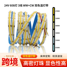 5米双色温COB灯带24V 12V 608灯10mm双面板 WW+CW高显可调光调色