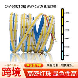 5米双色温COB灯带24V 12V 608灯10mm双面板 WW+CW高显可调光调色