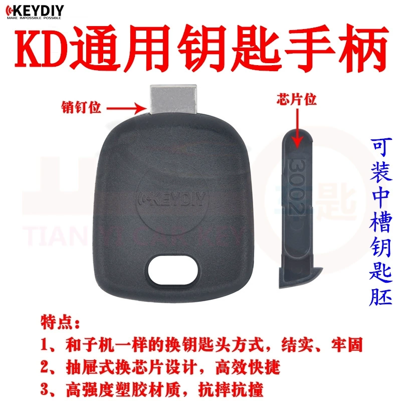 KD Универсальная ручка, прямая пластина, оболочка для заместителя ключа, может положить чип в слот Embryo Твердый Высокопрочный пластик Защита от столкновений
