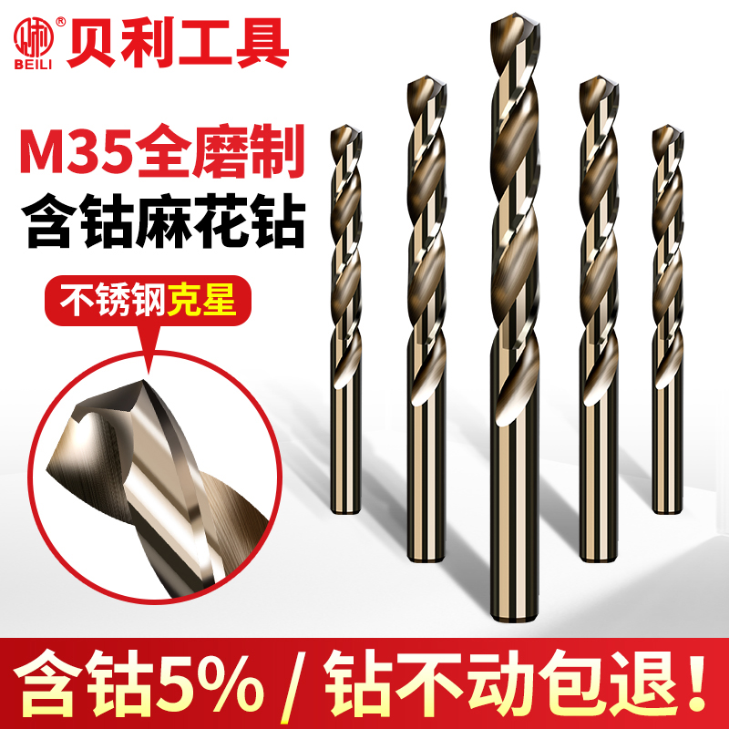 贝利含钴麻花钻头不锈钢板打孔钻花铁合金高硬度直柄转头大全