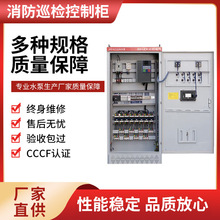 数字智能消防巡检设备消防自动柜泵柜装置配电柜