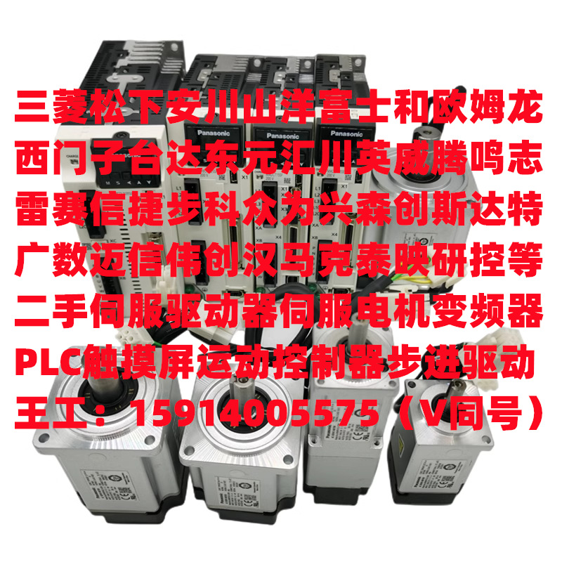大量供应二手国产/进口闭环步进电机/驱动器/混合伺服电机/驱动器
