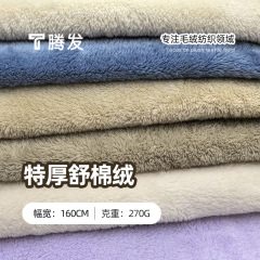 270g特厚双面舒棉绒 秋冬针织双面绒面料 保暖外套家居服针织绒布