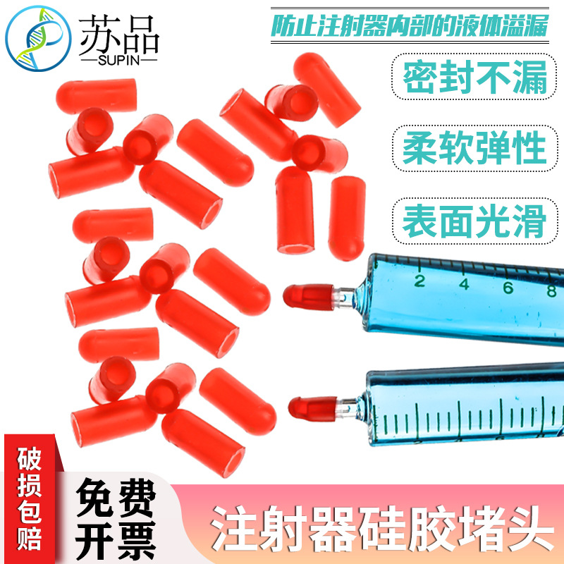 特价 硅胶 注射器堵头 帽子 玻璃针筒堵套 帽套
