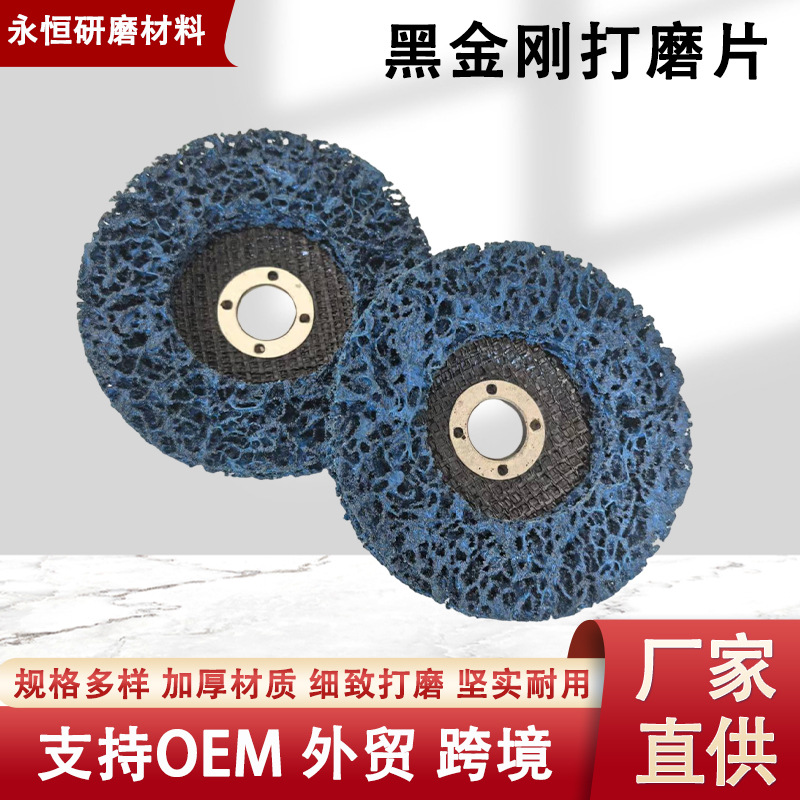 黑金刚磨片厂家直供不留痕迹不伤表面不易堵塞除漆除锈打磨轮