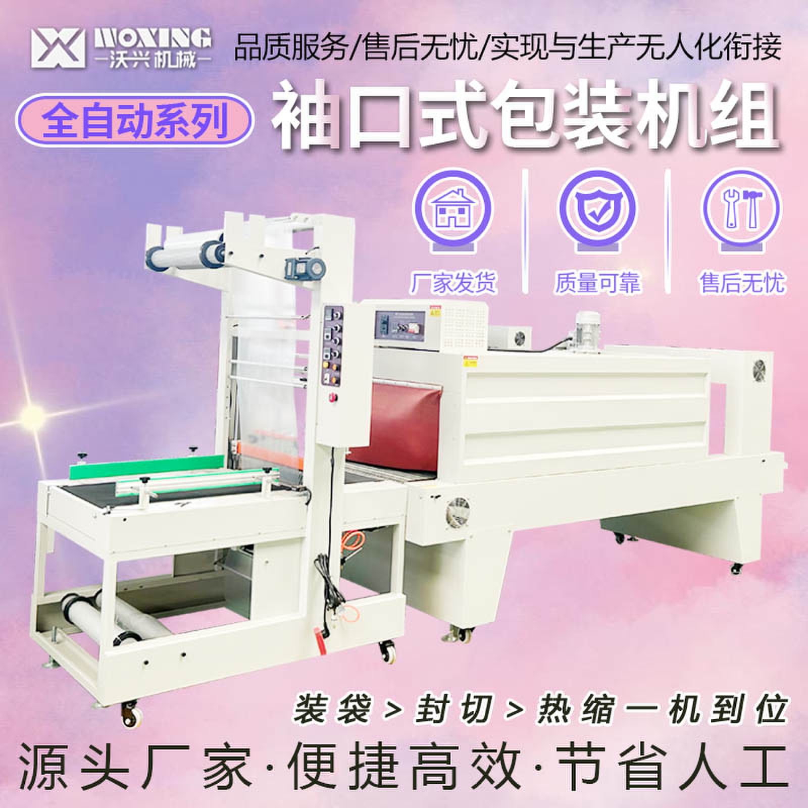 全自动袖口式包装机组食品饮料日用陶瓷封口机套膜机减少损耗