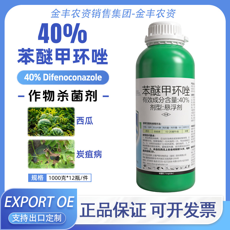 40%苯醚甲环唑 沪联世达 西瓜炭疽病杀菌剂1000克铝瓶正品