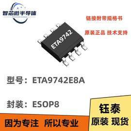 ETA9742E8A ESOP8 5V2A锂电源充电芯片 钰泰原装 正品保证 原现货