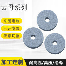 大量供應絕緣軟雲母片圓形隔熱法蘭密封墊圈微波爐耐高溫雲母墊片