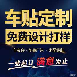 车贴车友会车标后窗车身广告摩托车个性文字图片汽车贴纸