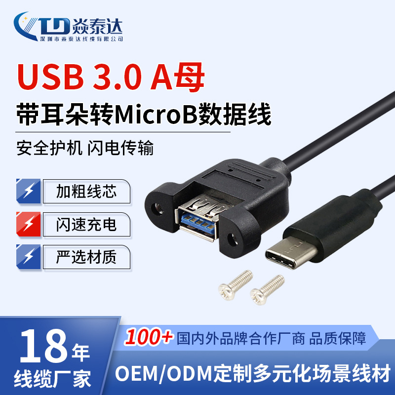 USB3.0 A母转TYPE-C数据线延长线带耳朵螺丝孔固定面板高速传输线