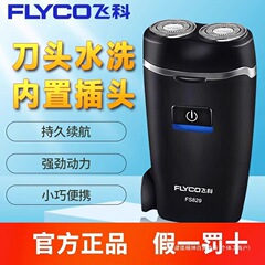 飞科剃须刀电动男士刮胡刀男年新款旅行便携式胡子胡须剃胡款
