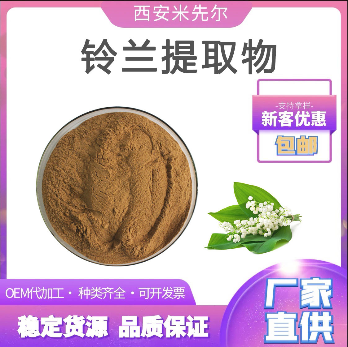 铃兰提取物10:1 铃兰粉 原料萃取 规格齐全 量大从优厂家现货包邮