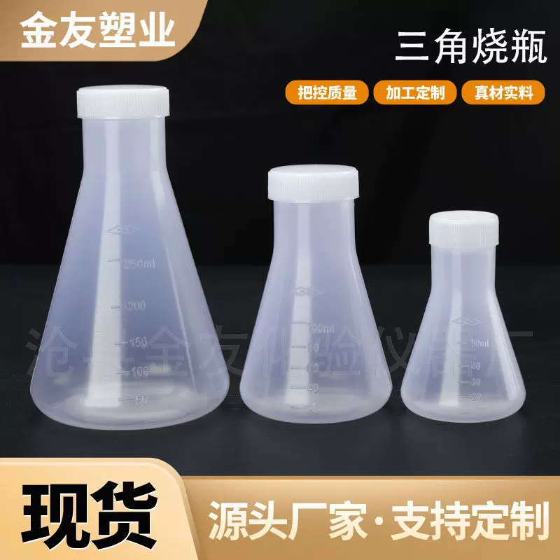 三角烧瓶锥形瓶500m耐酸碱反应瓶实验用品250毫升塑料带刻度带盖