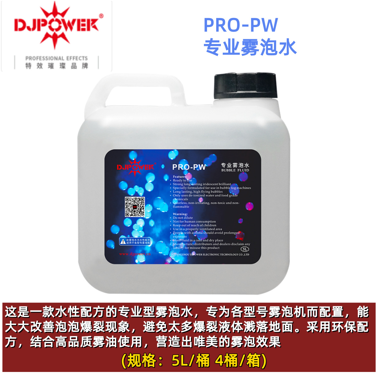 DJPOWER PRO-PW专业雾泡水 5L/桶 舞台演出泡泡水 泡泡液 泡泡油
