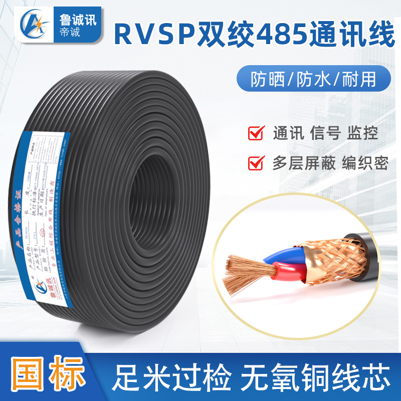 rvsp屏蔽控制电缆485通讯线加工定制生产2芯4芯6芯控制线