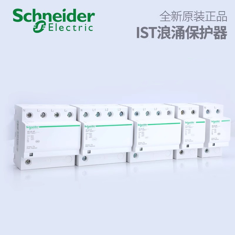 Schneider万高 IST 2P/4P 20KA/40KA/65KA 固定式T2类电涌保护器