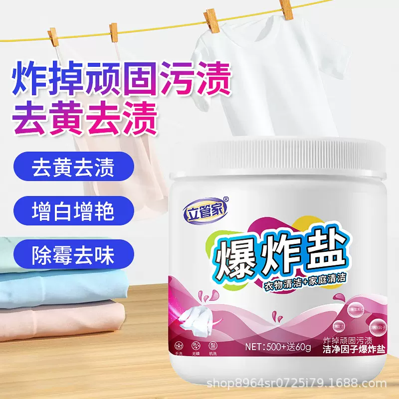 厂家批发立管家爆炸盐500g+60g去污去渍去黄增白彩漂洗衣服污渍彩