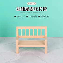 迷你素坯长椅微缩客厅场景娃娃屋装饰微缩家具布置微场景diy拍摄
