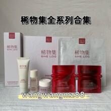 【合集】稀物集松茸菌菇氨基酸洁面乳水乳面膜洗面奶小样旅行装