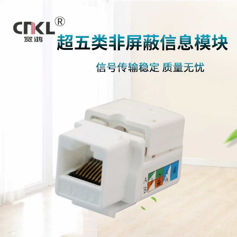 厂家直供CAT5e超五类信息模块非屏蔽UTP布线产品优质布线