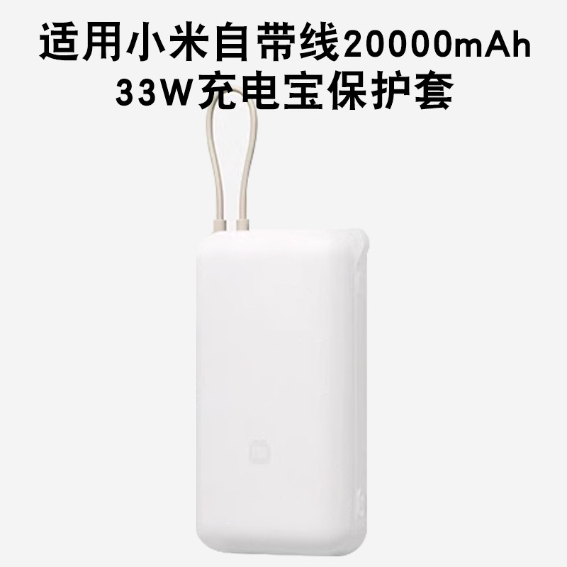 小米自帯線充電宝シリカゲル保護カバー20000ミリアンペア33wソフトケース転倒防止滑り止めソフトケースに適しています|undefined