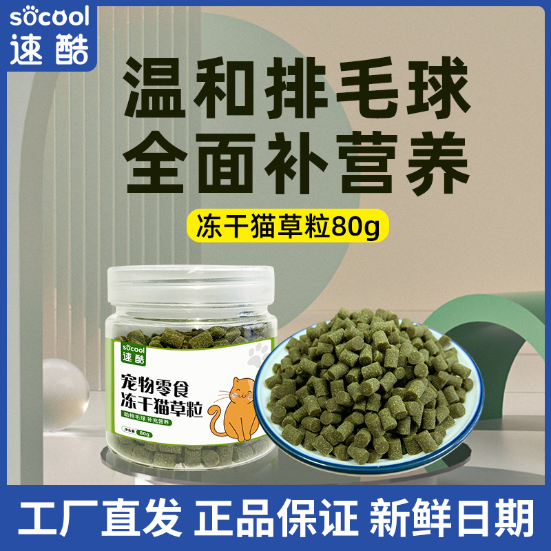 猫咪冻干猫草粒80g 猫薄荷磨牙洁齿零食即食吐毛球促消化工厂批发