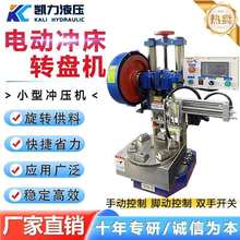 电动转盘机 转盘式冲压机 多工位圆盘转动全自动冲床冲压机铆压机