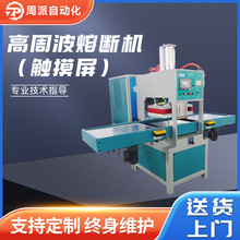 高频热合机PLC精密型高周波塑料包装熔接机 触摸屏高周波熔断机