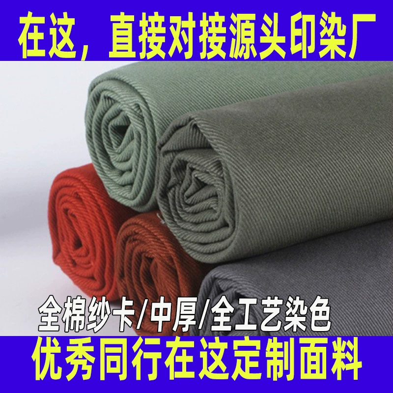 [Бесплатный образец] хлопок саржа пряжа карты полный процесс крашения тканые инструменты Униформа школьная форма рабочая одежда ткань