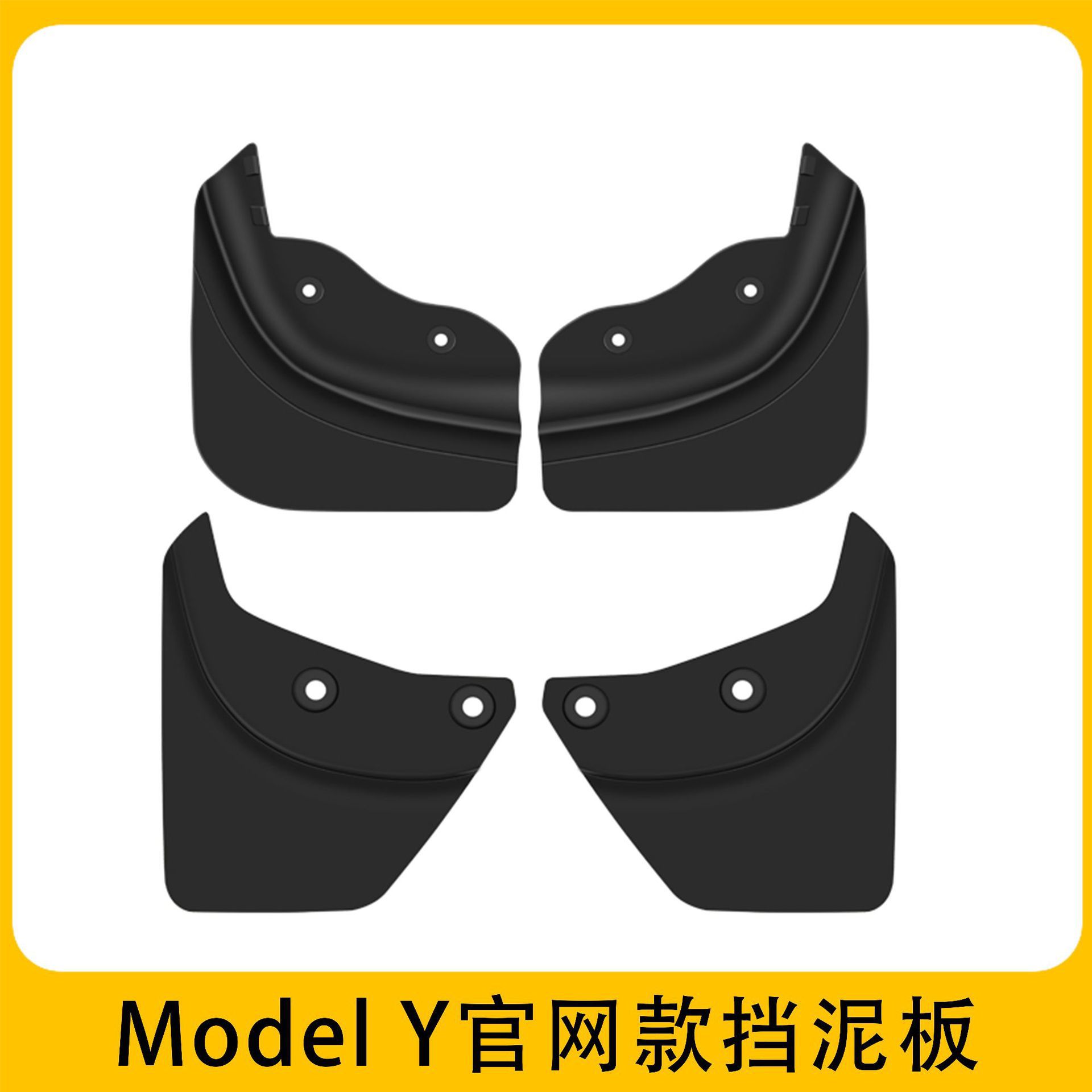 21-24modelyTPE官方同款挡泥板【前后轮4件套】