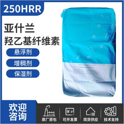 亚什兰纤维素250HHR 乳化稳定剂乳胶增稠分散羟乙基纤维素250HHR