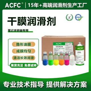 ACFC氟素干膜润滑剂PTFE干性皮膜油笔记本转轴专用降噪消音润滑油